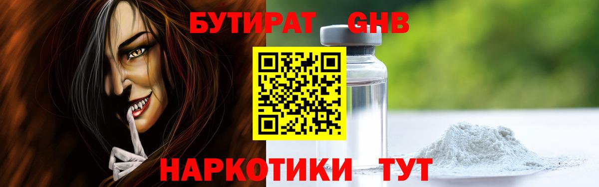 БУТИРАТ жидкий экстази Вятские Поляны