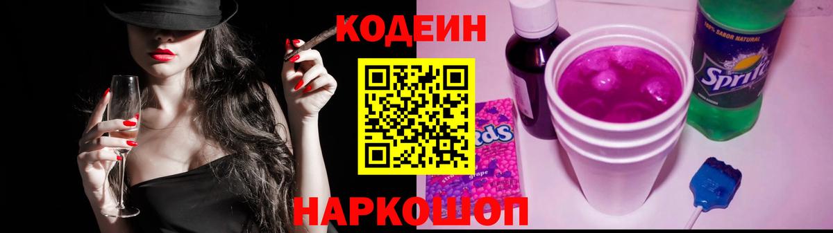 Codein напиток Lean (лин) Вятские Поляны